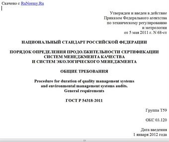 "ГОСТ Р 54318-2011. Национальный стандарт Российской Федерации. Порядок определения продолжительности сертификации систем менеджмента качества и систем экологического менеджмента. Общие требования"