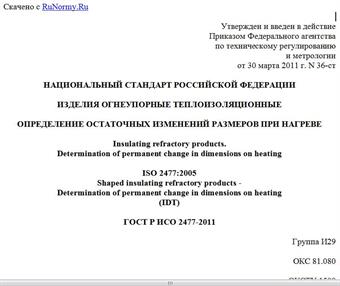 "ГОСТ Р ИСО 2477-2011. Национальный стандарт Российской Федерации. Изделия огнеупорные теплоизоляционные. Определение остаточных изменений размеров при нагреве"