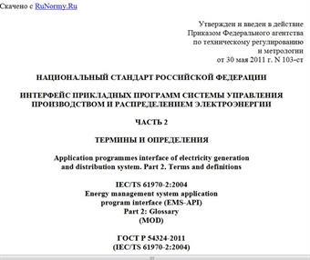 "ГОСТ Р 54324-2011 (IEC/TS 61970-2:2004). Национальный стандарт Российской Федерации. Интерфейс прикладных программ системы управления производством и распределением электроэнергии. Часть 2. Термины и определения"