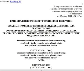 "ГОСТ Р 54329-2011 (GHTF/SG1/N011:2008). Национальный стандарт Российской Федерации. Сводный комплект технической документации для демонстрации соответствия существенным принципам обеспечения безопасности и основных функциональных характеристик медицинских изделий"