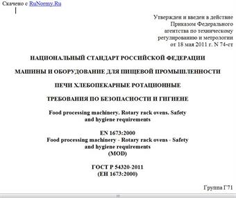 "ГОСТ Р 54320-2011 (ЕН 1673:2000). Национальный стандарт Российской Федерации. Машины и оборудование для пищевой промышленности. Печи хлебопекарные ротационные. Требования по безопасности и гигиене"