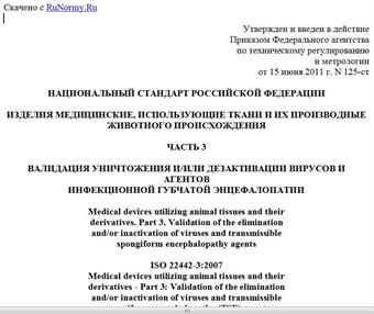 "ГОСТ Р ИСО 22442-3-2011. Национальный стандарт Российской Федерации. Изделия медицинские, использующие ткани и их производные животного происхождения. Часть 3. Валидация уничтожения и/или дезактивации вирусов и агентов инфекционной губчатой энцефалопатии"