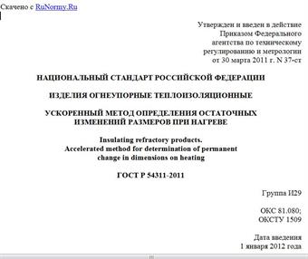 "ГОСТ Р 54311-2011. Национальный стандарт Российской Федерации. Изделия огнеупорные теплоизоляционные. Ускоренный метод определения остаточных изменений размеров при нагреве"