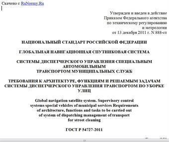 "ГОСТ Р 54727-2011. Национальный стандарт Российской Федерации. Глобальная навигационная спутниковая система. Системы диспетчерского управления специальным автомобильным транспортом муниципальных служб. Требования к архитектуре, функциям и решаемым задачам системы диспетчерского управления транспортом по уборке улиц"