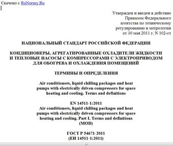 "ГОСТ Р 54671-2011 (ЕН 14511-1:2011). Национальный стандарт Российской Федерации. Кондиционеры, агрегатированные охладители жидкости и тепловые насосы с компрессорами с электроприводом для обогрева и охлаждения помещений. Термины и определения"