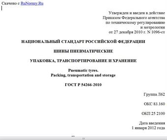 "ГОСТ Р 54266-2010. Национальный стандарт Российской Федерации. Шины пневматические. Упаковка, транспортирование и хранение"