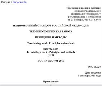 "ГОСТ Р ИСО 704-2010. Национальный стандарт Российской Федерации. Терминологическая работа. Принципы и методы"