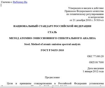 "ГОСТ Р 54153-2010. Национальный стандарт Российской Федерации. Сталь. Метод атомно-эмиссионного спектрального анализа"