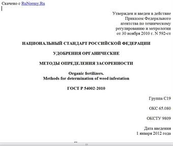 "ГОСТ Р 54002-2010. Национальный стандарт Российской Федерации. Удобрения органические. Методы определения засоренности"