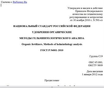 "ГОСТ Р 54001-2010. Национальный стандарт Российской Федерации. Удобрения органические. Методы гельминтологического анализа"