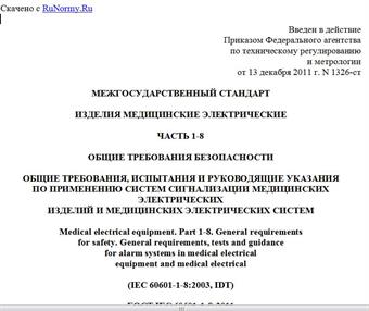 "ГОСТ IEC 60601-1-8-2011. Межгосударственный стандарт. Изделия медицинские электрические. Часть 1-8. Общие требования безопасности. Общие требования, испытания и руководящие указания по применению систем сигнализации медицинских электрических изделий и медицинских электрических систем"