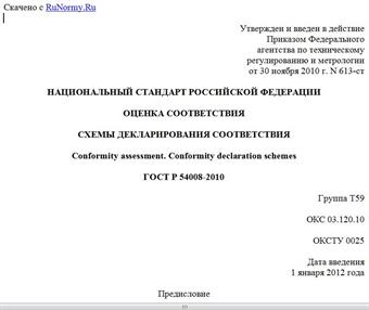 "ГОСТ Р 54008-2010. Национальный стандарт Российской Федерации. Оценка соответствия. Схемы декларирования соответствия"