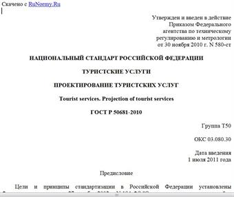 "ГОСТ Р 50681-2010. Национальный стандарт Российской Федерации. Туристские услуги. Проектирование туристских услуг"