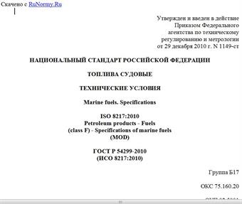 "ГОСТ Р 54299-2010 (ИСО 8217:2010). Национальный стандарт Российской Федерации. Топлива судовые. Технические условия"