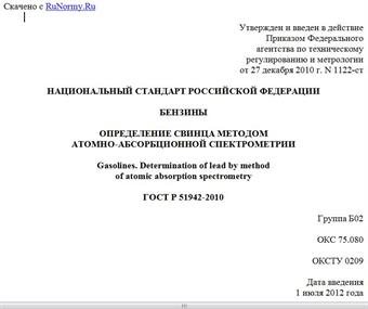 "ГОСТ Р 51942-2010. Национальный стандарт Российской Федерации. Бензины. Определение свинца методом атомно-абсорбционной спектрометрии"