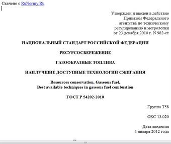 "ГОСТ Р 54202-2010. Национальный стандарт Российской Федерации. Ресурсосбережение. Газообразные топлива. Наилучшие доступные технологии сжигания"