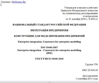 "ГОСТ Р ИСО 19440-2010. Национальный стандарт Российской Федерации. Интеграция предприятия. Конструкции для моделирования предприятий"
