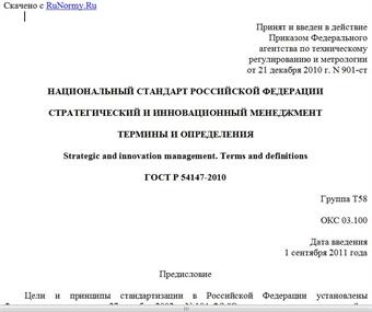 "ГОСТ Р 54147-2010. Национальный стандарт Российской Федерации. Стратегический и инновационный менеджмент. Термины и определения"
