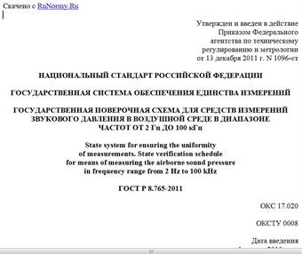 "ГОСТ Р 8.765-2011. Национальный стандарт Российской Федерации. Государственная система обеспечения единства измерений. Государственная поверочная схема для средств измерений звукового давления в воздушной среде в диапазоне частот от 2 Гц до 100 кГц"