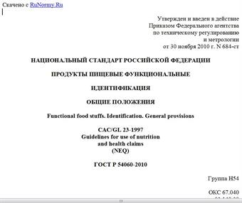 "ГОСТ Р 54060-2010. Национальный стандарт Российской Федерации. Продукты пищевые функциональные. Идентификация. Общие положения"