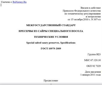 "ГОСТ 10979-2009. Межгосударственный стандарт. Пресервы из сайры специального посола. Технические условия"