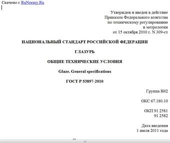 "ГОСТ Р 53897-2010. Национальный  стандарт  Российской  Федерации. Глазурь. Общие технические условия"