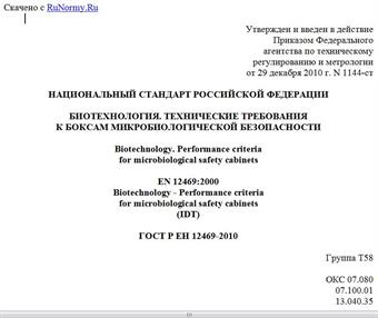 "ГОСТ Р ЕН 12469-2010. Национальный стандарт Российской Федерации. Биотехнология. Технические требования к боксам микробиологической безопасности"