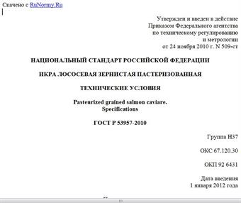"ГОСТ Р 53957-2010. Национальный стандарт Российской Федерации. Икра лососевая зернистая пастеризованная. Технические условия"