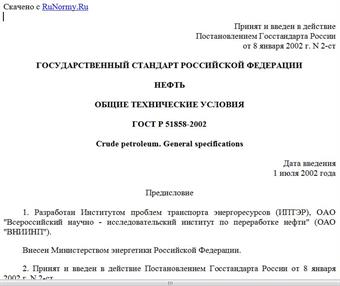 "ГОСТ Р 51858-2002. Государственный стандарт Российской Федерации. Нефть. Общие технические условия"