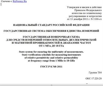 "ГОСТ Р 8.768-2011. Национальный стандарт Российской Федерации. Государственная система обеспечения единства измерений. Государственная поверочная схема для средств измерений относительных диэлектрической и магнитной проницаемостей в диапазоне частот от 1 МГц до 18 ГГц"