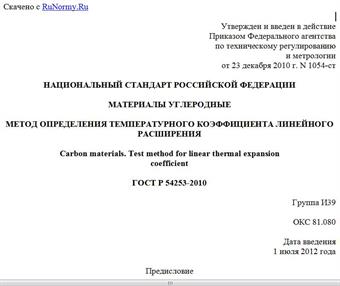 "ГОСТ Р 54253-2010. Национальный стандарт Российской Федерации. Материалы углеродные. Метод определения температурного коэффициента линейного расширения"
