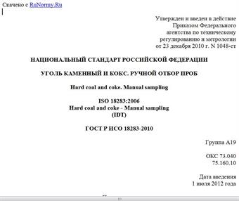 "ГОСТ Р ИСО 18283-2010. Национальный стандарт Российской Федерации. Уголь каменный и кокс. Ручной отбор проб"