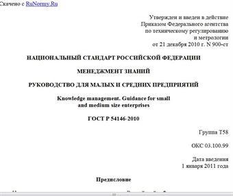 "ГОСТ Р 54146-2010. Национальный стандарт Российской Федерации. Менеджмент знаний. Руководство для малых и средних предприятий"