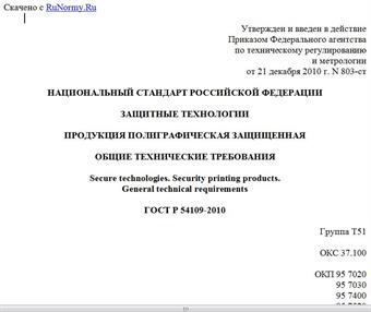 "ГОСТ Р 54109-2010. Национальный стандарт Российской Федерации. Защитные технологии. Продукция полиграфическая защищенная. Общие технические требования"
