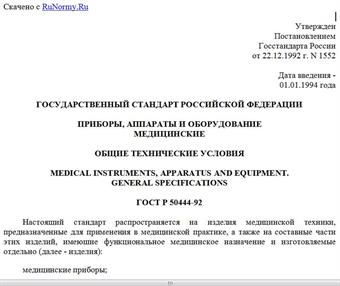 "ГОСТ Р 50444-92. Государственный стандарт Российской Федерации. Приборы, аппараты и оборудование медицинские. Общие технические условия"