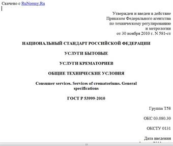 "ГОСТ Р 53999-2010. Национальный стандарт Российской Федерации. Услуги бытовые. Услуги крематориев. Общие технические условия"