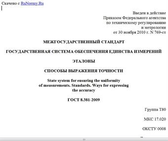 "ГОСТ 8.381-2009. Межгосударственный стандарт. Государственная система обеспечения единства измерений. Эталоны. Способы выражения точности"