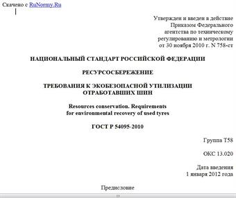 "ГОСТ Р 54095-2010. Национальный стандарт Российской Федерации. Ресурсосбережение. Требования к экобезопасной утилизации отработавших шин"