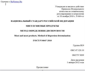 "ГОСТ Р 54047-2010. Национальный стандарт Российской Федерации. Мясо и мясные продукты. Метод определения дисперсности"