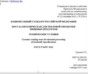 "ГОСТ Р 54397-2011. Национальный стандарт Российской Федерации. Посуда керамическая для тепловой обработки пищевых продуктов. Технические условия"