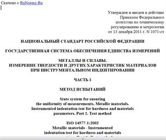 "ГОСТ Р 8.748-2011 (ИСО 14577-1:2002). Национальный стандарт Российской Федерации. Государственная система обеспечения единства измерений. Металлы и сплавы. Измерение твердости и других характеристик материалов при инструментальном индентировании. Часть 1. Метод испытаний"