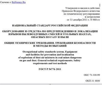 "ГОСТ Р 54776-2011. Национальный стандарт Российской Федерации. Оборудование и средства по предупреждению и локализации взрывов пылевоздушных смесей в угольных шахтах, опасных по газу и пыли. Общие технические требования. Требования безопасности и методы испытаний"