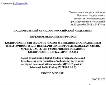 "ГОСТ Р 54713-2011. Национальный стандарт Российской Федерации. Звуковое вещание цифровое. Кодирование сигналов звукового вещания с сокращением избыточности для передачи по цифровым каналам связи. MPEG-2, часть VII: усовершенствованное кодирование звука (MPEG-2 AAC)"