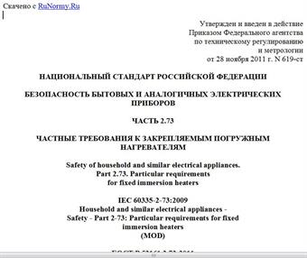 "ГОСТ Р 52161.2.73-2011 (МЭК 60335-2-73:2009). Национальный стандарт Российской Федерации. Безопасность бытовых и аналогичных электрических приборов. Часть 2.73. Частные требования к закрепляемым погружным нагревателям"