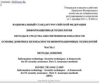 "ГОСТ Р 54582-2011/ISO/IEC/TR 15443-2:2005. Национальный стандарт Российской Федерации. Информационная технология. Методы и средства обеспечения безопасности. Основы доверия к безопасности информационных технологий. Часть 2. Методы доверия"