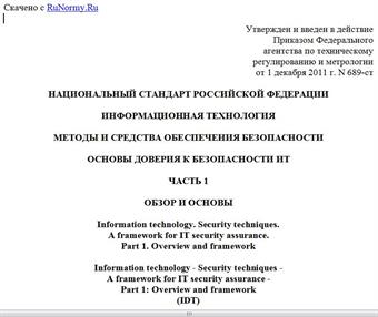 "ГОСТ Р 54581-2011/ISO/IEC/TR 15443-1:2005. Национальный стандарт Российской Федерации. Информационная технология. Методы и средства обеспечения безопасности. Основы доверия к безопасности ИТ. Часть 1. Обзор и основы"