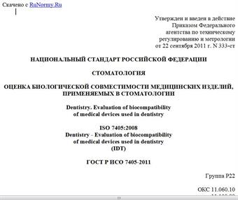 "ГОСТ Р ИСО 7405-2011. Национальный стандарт Российской Федерации. Стоматология. Оценка биологической совместимости медицинских изделий, применяемых в стоматологии"