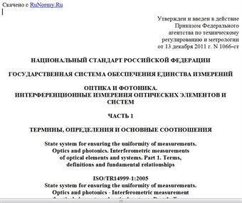 "ГОСТ Р 8.743-2011/ISO/TR 14999-1:2005. Национальный стандарт Российской Федерации. Государственная система обеспечения единства измерений. Оптика и фотоника. Интерференционные измерения оптических элементов и систем. Часть 1. Термины, определения и основные соотношения"