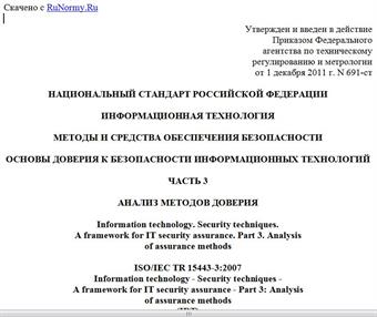 "ГОСТ Р 54583-2011/ISO/IEC/TR 15443-3:2007. Национальный стандарт Российской Федерации. Информационная технология. Методы и средства обеспечения безопасности. Основы доверия к безопасности информационных технологий. Часть 3. Анализ методов доверия"