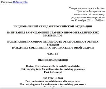 "ГОСТ Р ИСО 17641-1-2011. Национальный стандарт Российской Федерации. Испытания разрушающие сварных швов металлических материалов. Испытания на сопротивляемость образованию горячих трещин в сварных соединениях. Процессы дуговой сварки. Часть 1. Общие положения"